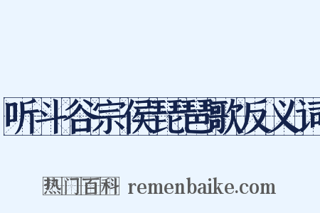 听斗谷宗侯琵琶歌反义词是什么意思的图片